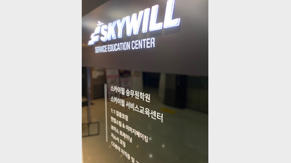 스카이윌 서비스교육센터 입구 사인