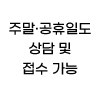 주말 공휴일도 상담 및 접수 가능