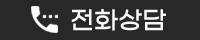 전화상담