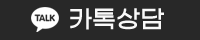 카카오톡 상담