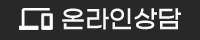 온라인 상담