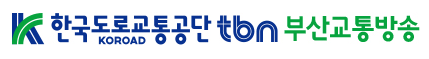 한국도로교통공단 tbn 부산교통방송 로고